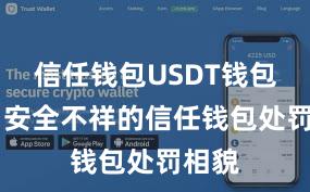 信任钱包USDT钱包下载 安全不祥的信任钱包处罚相貌