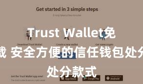 Trust Wallet免费下载 安全方便的信任钱包处分款式