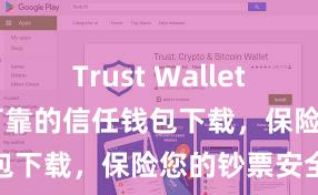 Trust Wallet安全么 安全可靠的信任钱包下载，保险您的钞票安全