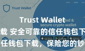 Trust Wallet apk官方下载 安全可靠的信任钱包下载，保险您的钞票安全