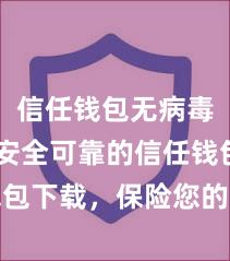 信任钱包无病毒下载 安全可靠的信任钱包下载，保险您的钞票安全