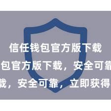 信任钱包官方版下载 信任钱包官方版下载，安全可靠，立即获得！