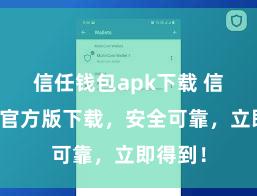 信任钱包apk下载 信任钱包官方版下载，安全可靠，立即得到！