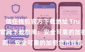 信任钱包官方下载地址 Trust Wallet官网下载指南：安全可靠的加密货币钱包