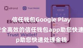 信任钱包Google Play官方版 安全高效的信任钱包app助您快速处理金钱