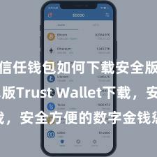 信任钱包如何下载安全版 安卓版Trust Wallet下载，安全方便的数字金钱惩办用具!