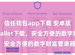 信任钱包app下载 安卓版Trust Wallet下载，安全方便的数字财富管束器具!