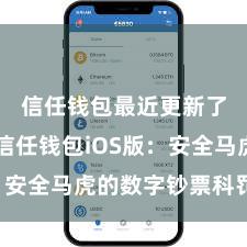 信任钱包最近更新了什么 信任钱包iOS版：安全马虎的数字钞票科罚用具