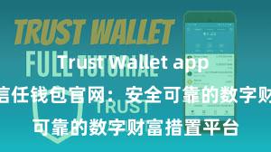 Trust Wallet app store下载 信任钱包官网：安全可靠的数字财富措置平台