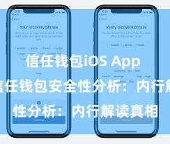 信任钱包iOS App Store 信任钱包安全性分析：内行解读真相