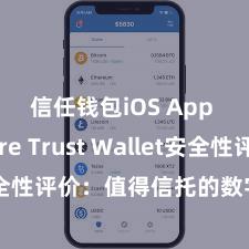 信任钱包iOS App Store Trust Wallet安全性评价：值得信托的数字货币钱包