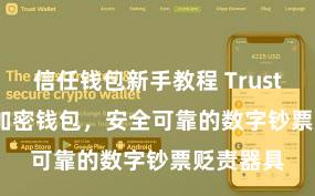 信任钱包新手教程 Trust Wallet加密钱包，安全可靠的数字钞票贬责器具