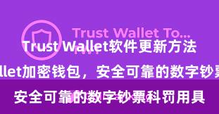 Trust Wallet软件更新方法 Trust Wallet加密钱包，安全可靠的数字钞票科罚用具