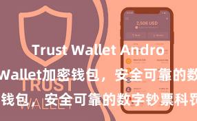 Trust Wallet Android apk Trust Wallet加密钱包，安全可靠的数字钞票科罚器具